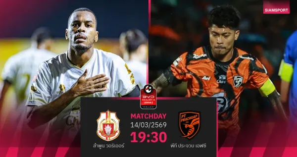 ศึกไทยลีกเดือด! ลำพูน วอริเออร์ พบ พีที ประจวบ: วิเคราะห์บอล พร้อมช่องทางดูบอลสด