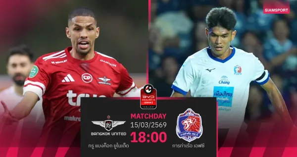 ศึกใหญ่ไทยลีก! แบงค็อก ยูไนเต็ด พบ การท่าเรือ เอฟซี: วิเคราะห์บอล, สถิติ, และช่องทางถ่ายทอดสด (15 มี.ค. 69)