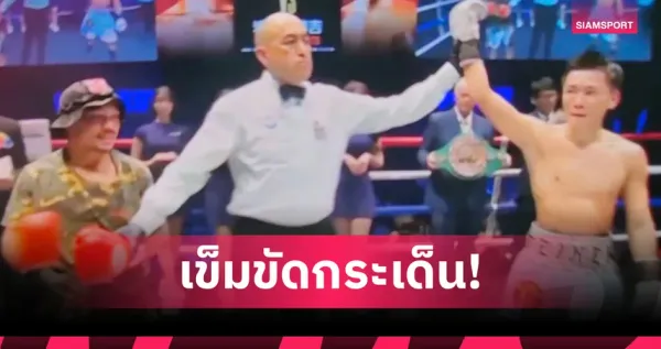 น็อคเอาท์ ซีพีเฟรชมาร์ท เสียแชมป์โลก WBC: บทสรุปหนึ่ง...เพื่อเริ่มต้นใหม่