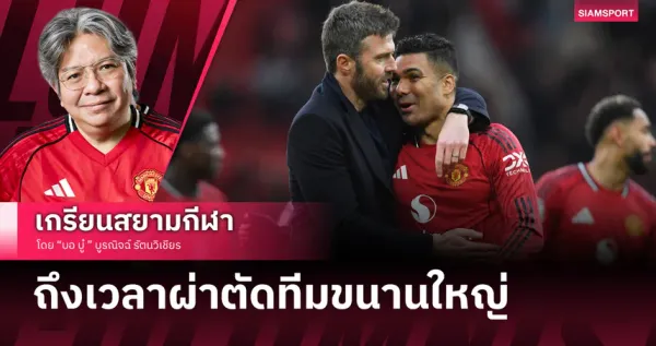 บ้าน ตารางบอลวันนี้: แมนยูเดินหน้ายกเครื่อง! พร้อมวิเคราะห์ ศึก UCL สุดมันส์