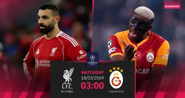 ลิเวอร์พูล พบ กาลาตาซาราย: ศึกชี้ชะตาแอนฟิลด์! หงส์แดงลุ้นพลิกนรกเข้ารอบ UCL