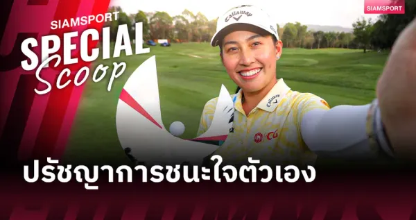 ถอดรหัสความคิด "โปรจีน" อาฒยา ฐิติกุล: "Delete เพื่อไปต่อ" บนเส้นทางกอล์ฟระดับโลก