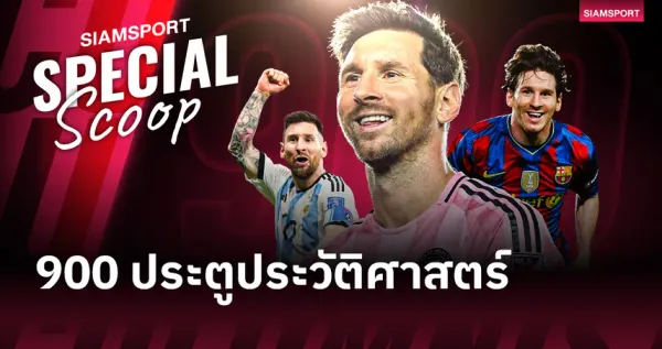 เมสซี่ 900 ประตู: เมื่อความอัจฉริยะก้าวข้ามทุกสถิติในวงการฟุตบอล