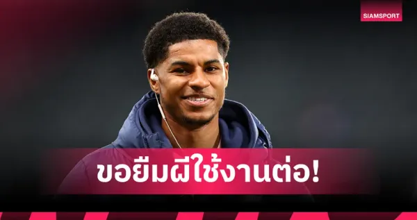 อนาคต มาร์คัส แรชฟอร์ด: บาร์ซ่าหวังยืมต่อ, ผีแดงยืนกรานค่าตัว