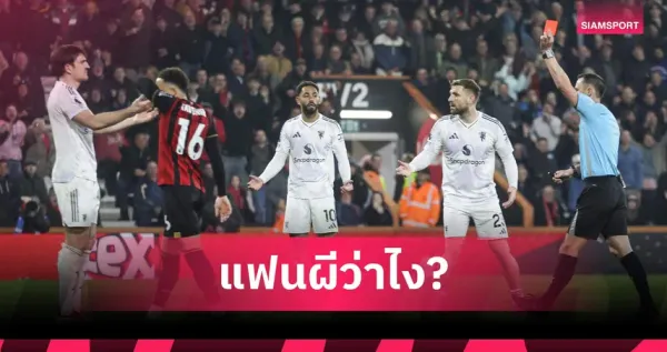 แมนยูเจ๊าเดือดบอร์นมัธ: สรุปผลบอล VAR และใบแดงแม็กไกวร์ เขย่าพรีเมียร์ลีก