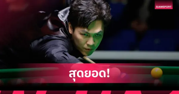 "เอฟวัน" เทพไชยา อุ่นหนู สร้างประวัติศาสตร์ ทะลุชิงสนุกเกอร์ เวิลด์ โอเพ่น 2026 ดวล รอนนี่