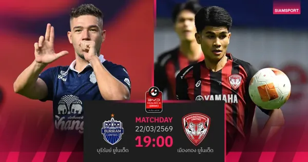 บิ๊กแมตช์ไทยลีก! วิเคราะห์ก่อนเกม บุรีรัมย์ ยูไนเต็ด พบ เมืองทอง ยูไนเต็ด 22 มี.ค. 69