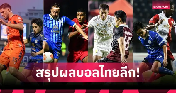 สรุปตารางคะแนนไทยลีก ล่าสุด: BYD SEALION 6 ลีกหนึ่ง เดือดทุกแมตช์!