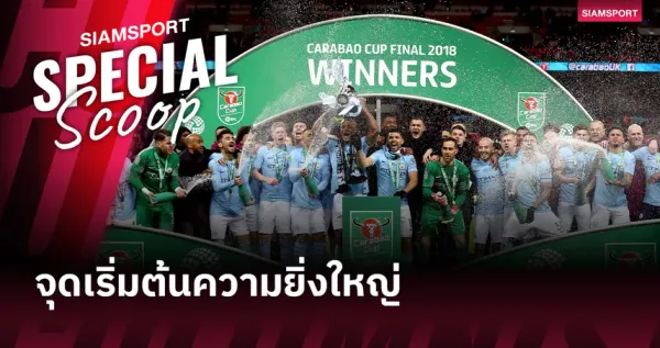 ศึกชี้ชะตาถ้วยแรก! อาร์เซนอล พบ แมนซิตี ในศึกคาราบาว คัพ รอบชิงชนะเลิศ
