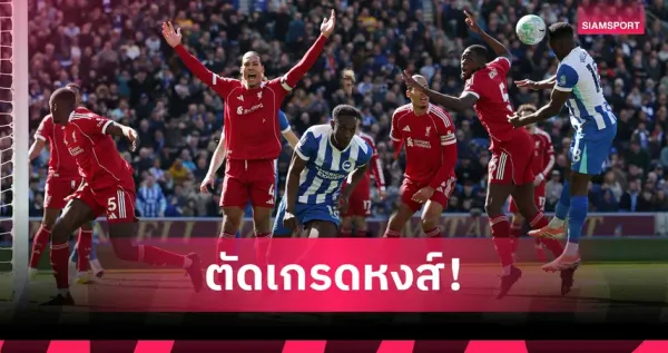 ดูบอลออนไลน์สด: สรุปฟอร์มลิเวอร์พูลและพรีเมียร์ลีกเดือดประจำสัปดาห์