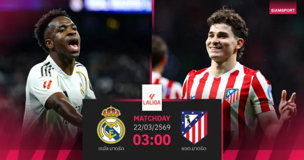 ดาร์บี้ชี้ชะตาลา ลีกา: เรอัล มาดริด พบ อัตเลติโก มาดริด 22 มี.ค. 69
