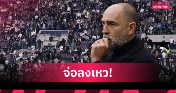 สเปอร์ส vs ฟอเรสต์: ศึกหนีตายพรีเมียร์ลีก ใครจะรอด?