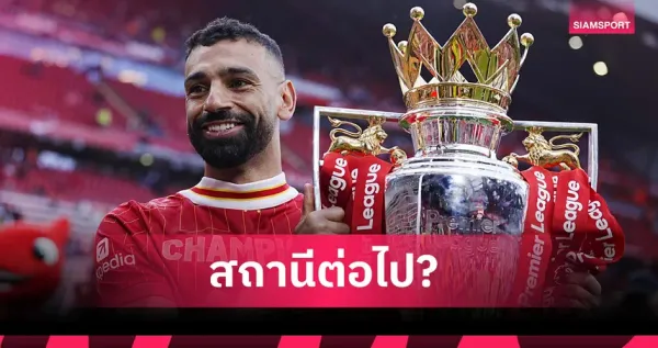 ปิดฉากตำนาน: โมฮาเหม็ด ซาลาห์ อำลาลิเวอร์พูล เปิดบทใหม่ในอาชีพค้าแข้ง