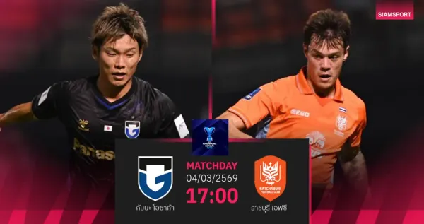 วิเคราะห์บอล ACL TWO: กัมบะ โอซาก้า vs ราชบุรี เอฟซี ศึกชิงชัยเพื่อรอบรองฯ