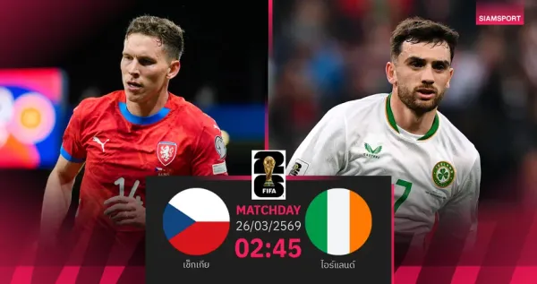 เช็กเกีย vs ไอร์แลนด์: ศึกเดิมพันตั๋วบอลโลก 2026 เพลย์ออฟ ดวลเดือดที่กรุงปราก