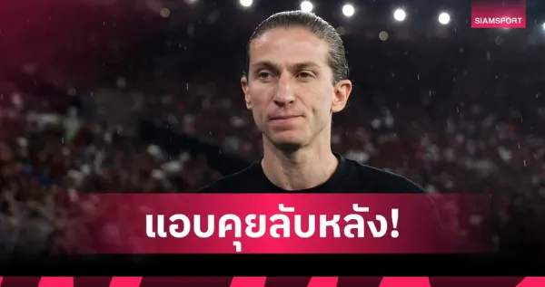 เปิดม่านเบื้องหลัง "โปรแกรมบอล" ที่พลิกผัน: ชนวนรักร้าว ฟิลิเป้ หลุยส์ กับ ฟลาเมงโก้ สู่บทเรียนแห่งความเชื่อใจในโลกฟุตบอล