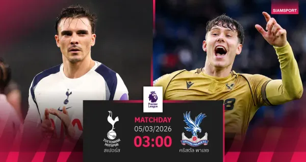 วิเคราะห์เจาะลึก: สเปอร์ส พบ คริสตัล พาเลซ – ลอนดอนดาร์บี้ที่เดิมพันด้วยอนาคต (5 มี.ค. 69)