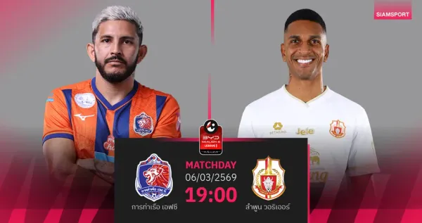วิเคราะห์บอลไทยลีก 2025/26: การท่าเรือ เอฟซี vs ลำพูน วอริเออร์ – ศึกใหญ่ที่แพท สเตเดียม