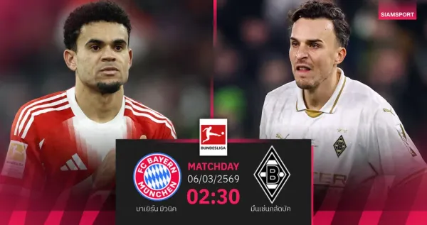 บาเยิร์น พบ กลัดบัค: ศึกชิงจ่าฝูงบุนเดสลีกา เสือใต้พร้อมย้ำแค้นหรือไม่?