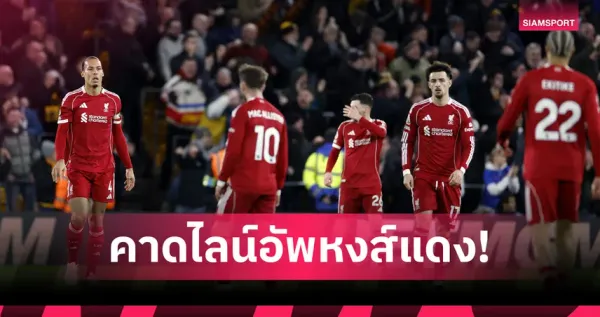 วูล์ฟส์ พบ ลิเวอร์พูล: เดิมพันแห่งศักดิ์ศรี, โอกาสล้างแค้น หรือย้ำแค้น? เจาะลึกก่อนเกมเอฟเอ คัพ สุดเดือด 6 มีนาคม 2569