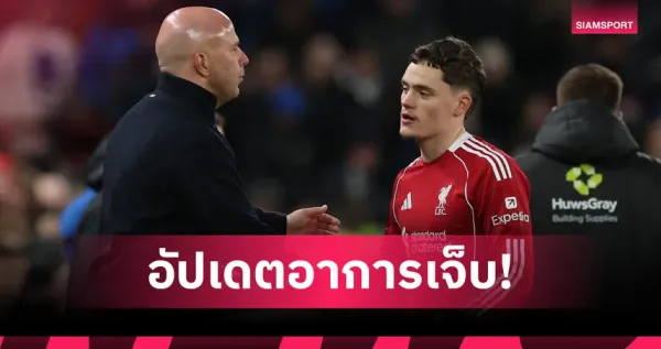 ลิเวอร์พูลล่าสุด: อาร์เน่อ สล็อต อัปเดตข่าวดีฟลอเรียน เวียร์ตซ์ ก่อนดวลวูล์ฟส์ในศึกเอฟเอ คัพ – แผนการคืนสนามของจอมทัพหงส์แดง
