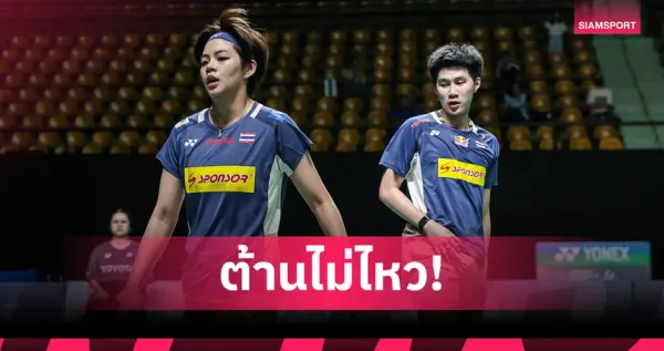 แบดมินตันออลอิงแลนด์ 2026: สรุปผลงานนักกีฬาไทย ความหวัง และเส้นทางสู่บัลลังก์โลก