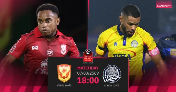 วิเคราะห์บอลไทยลีก 2026: สุโขทัย เอฟซี ปะทะ ระยอง เอฟซี – ศึกชิงแต้มในทะเลหลวง สเตเดียม