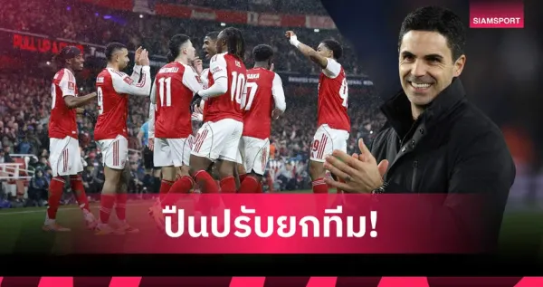 แมนส์ฟิลด์ พบ อาร์เซนอล: ศึก FA Cup ที่ปืนใหญ่หมุนทัพลุ้น 4 แชมป์