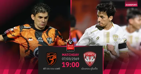 ศึกใหญ่ไทยลีก! วิเคราะห์เจาะลึก "ประจวบ พบ เมืองทอง" ใครจะคว้า 3 แต้มสำคัญ?