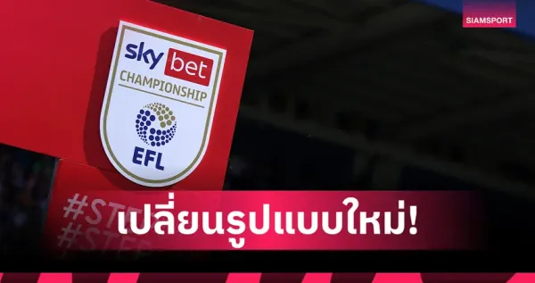 แชมเปี้ยนชิพพลิกโฉม! ขยายเพลย์ออฟ 6 ทีม จุดประกายฝันสู่พรีเมียร์ลีก 2026/27