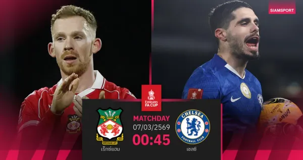 เร็กซ์แฮม พบ เชลซี: ศึกเอฟเอคัพรอบ 5 ที่ประวัติศาสตร์กำลังจะถูกจารึก