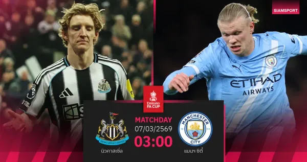 วิเคราะห์เจาะลึก: นิวคาสเซิล พบ แมนซิตี – ศึก FA Cup ครั้งสำคัญแห่งฤดูกาล