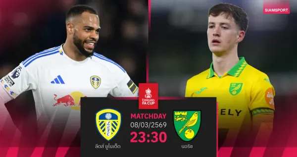 ลีดส์ พบ นอริชซิตี: ยูงทองสะดุด หรือนกขมิ้นจะผงาดในศึกเอฟเอ คัพ รอบ 5?