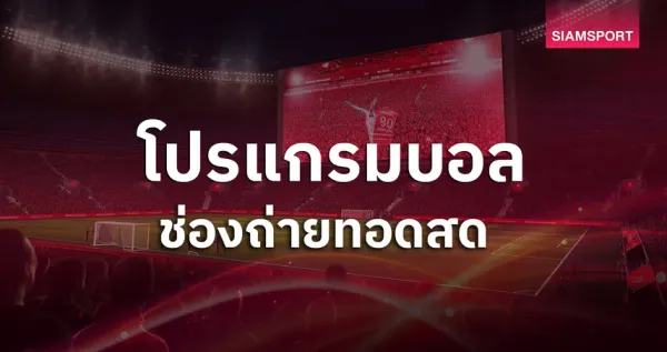 วิเคราะห์บอล เอฟเอ คัพ: เวสต์แฮม พบ เบรนต์ฟอร์ด – เดิมพันที่แตกต่างกันของสองทีมลอนดอน!
