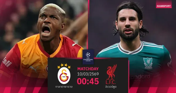 กาลาตาซาราย พบ ลิเวอร์พูล: ศึก UCL รอบ 16 ทีมสุดระทึกที่ถิ่นแรมส์ พาร์ค