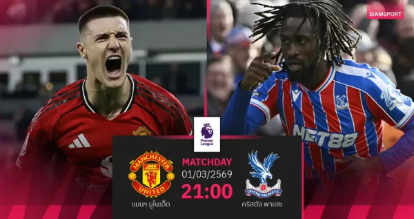เจาะลึก "วิเคราะห์บอล": แมนฯ ยูไนเต็ด vs คริสตัล พาเลซ – ศึกชิงอันดับท็อปโฟร์และการตัดสินใจครั้งสำคัญของคาร์ริค