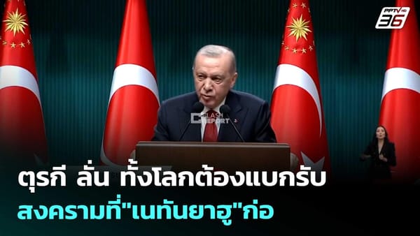 ตุรกี: จุดยืนบนเวทีโลกในยุคที่ทุกอย่างผันผวน ทั้งการเมือง กีฬา และความมั่นคง