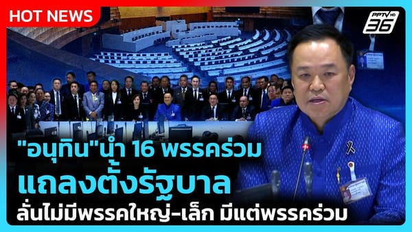 รัฐสภาไทย: เบื้องหลังการจัดตั้งรัฐบาล "อนุทิน 2" และเส้นทางขับเคลื่อนประเทศ