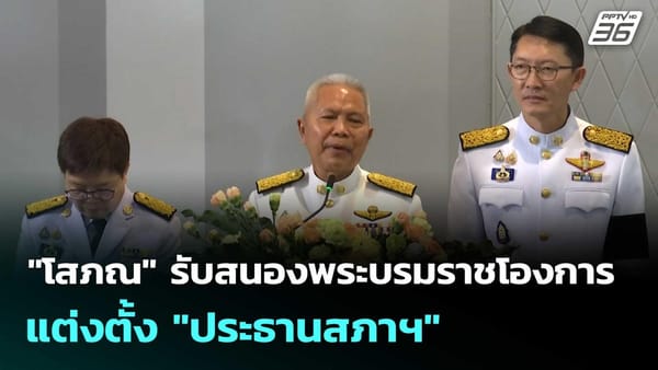 ประธานสภาโสภณ: บทบาทสำคัญกับความคาดหวังในยุคการเมืองใหม่