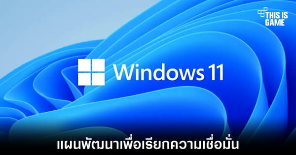 Microsoft งัดแผน 7 ข้อกู้ศรัทธา Windows 11 หลังโดน macOS Tahoe รุกหนัก