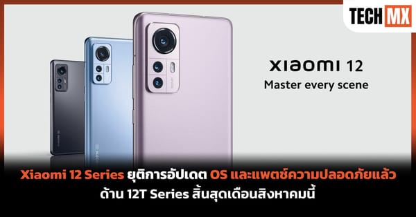 Xiaomi 12 Series ยุติอัปเดตซอฟต์แวร์แล้ว! 12T Series จ่อสิ้นสุด ส.ค. 2026 – คุณควรรู้อะไรบ้าง?