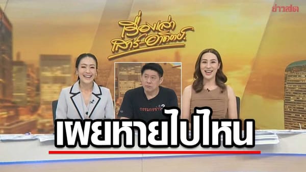 สรยุทธ สุทัศนะจินดา หายไปไหน? เฉลยสาเหตุการพักจอครั้งแรกในรอบหลายปี