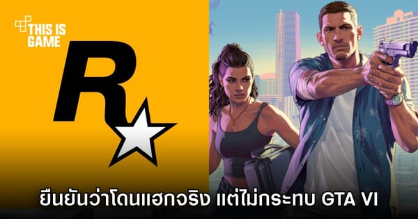 Rockstar Games เผชิญวิกฤตแฮกข้อมูล ย้ำชัด Grand Theft Auto VI ยังเดินหน้า ไม่สะดุด!