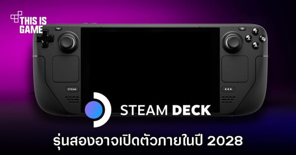 Steam Deck 2 มาแน่! รายงานชี้เปิดตัวภายในปี 2028 พร้อมอัปเกรดครั้งใหญ่ที่แฟนเกมรอคอย
