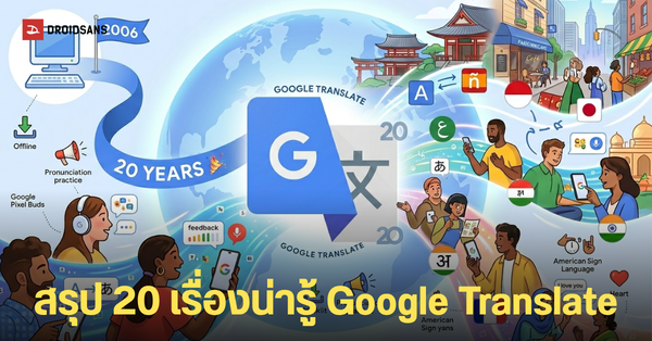 Google Translate ฉลอง 20 ปี: จากเครื่องมือแปลภาษาสู่ครู AI สอนออกสำเนียง