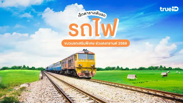 วันที่ 6 เมษายน 2569: วันหยุดจักรี และวันหยุดยาวแรกก่อนสงกรานต์ปี 2569