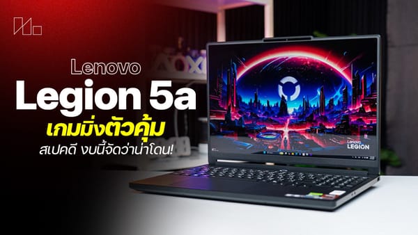 รีวิว Lenovo Legion 5a: เกมมิ่งโน้ตบุ๊ก AMD + RTX แรงคุ้มงบ 5 หมื่น!