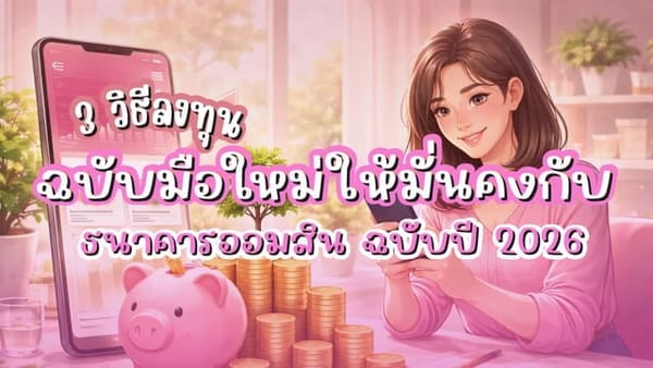 เตือนภัยมิจฉาชีพ: ธนาคารออมสิน ไม่มีนโยบายปล่อยสินเชื่อ 100,000 บาทผ่าน TikTok!