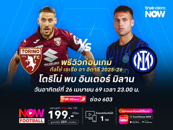 อินเตอร์ มิลาน: ใกล้คว้าสคูเด็ตโต้! เตรียมบุกเยือนโตริโน่เพื่อฉลองแชมป์