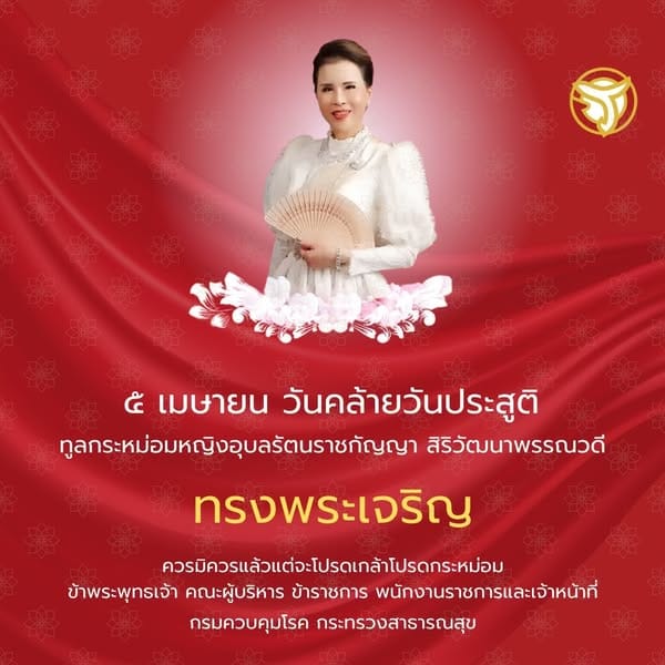 ทูลกระหม่อม: ๕ เมษายน วันคล้ายวันประสูติ ทูลกระหม่อมหญิงอุบลรัตนราชกัญญา สิริวัฒนาพรรณวดี